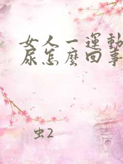 女人一运动就漏尿怎么回事