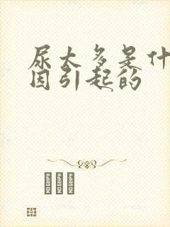 尿太多是什么原因引起的