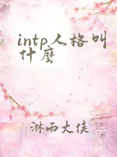 intp人格叫什么
