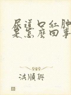 尿道口红肿不疼是怎么回事