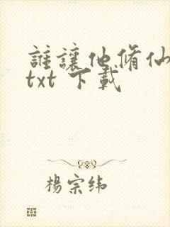 谁让他修仙的 txt 下载
