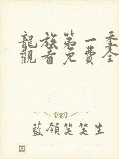 龙族第一季在线观看免费全集高清动漫