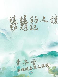 这样的人让我感动题记