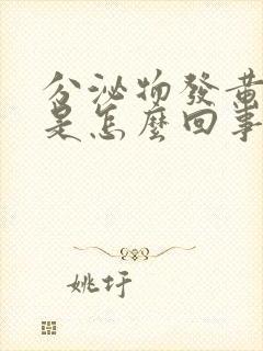 分泌物发黄粘稠是怎么回事