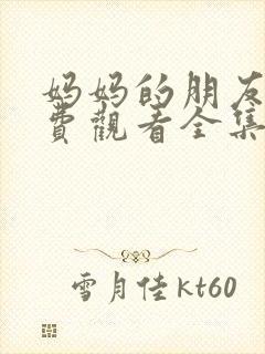 妈妈的朋友2免费观看全集