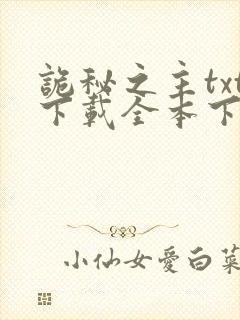 诡秘之主txt下载全本下载