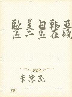 欧美日韩亚洲一区二区在线观看