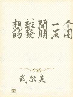 想离开一个地方的发朋友圈的句子