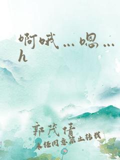 啊哦…嗯…用力h