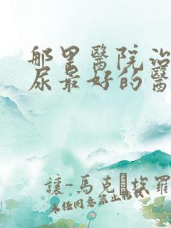 那里医院治疗漏尿最好的医生