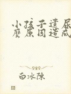 小孩子遗尿是什么原因造成的