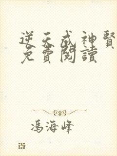 逆天成神贤君的免费阅读