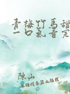 青梅竹马甜宠文一口气看完