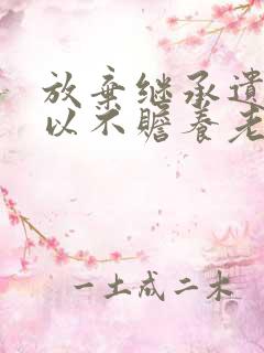 放弃继承遗产可以不赡养老人吗