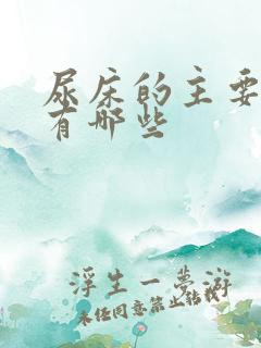 尿床的主要症状有哪些