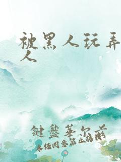 被黑人玩弄的女人