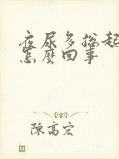 夜尿多总起夜是怎么回事