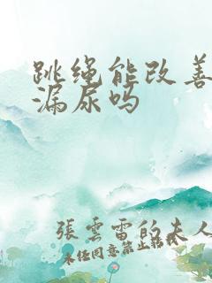 跳绳能改善产后漏尿吗