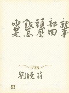 吃饭头部就出汗是怎么回事