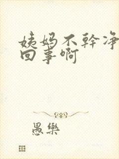 姨妈不干净怎么回事啊