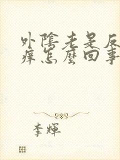 外阴老是反复瘙痒怎么回事