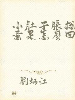 小肚子胀总有尿意是怎么回事