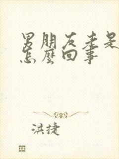 男朋友老是吃胸怎么回事