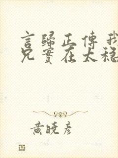 言归正传 我师兄实在太稳健了