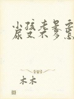 小孩老是要尿,尿又不多怎么办