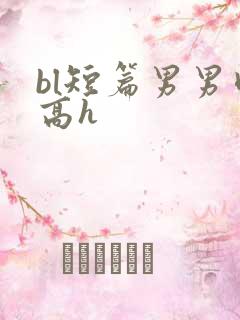 bl短篇男男肉高h