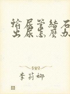 输尿管结石尿不出尿怎么办