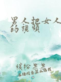 男人把女人爽捅的视频