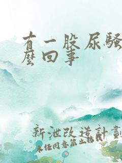 有一股尿骚味怎么回事