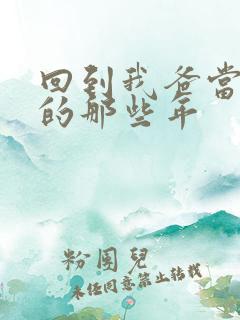 回到我爸当校草的那些年