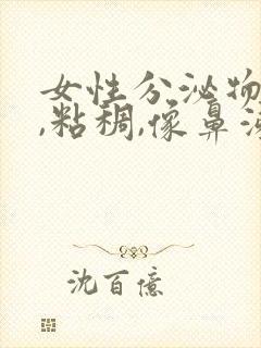 女性分泌物发黄,粘稠,像鼻涕一样