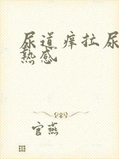 尿道痒拉尿有灼热感