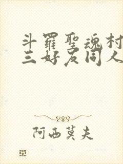 斗罗圣魂村和唐三好友同人小说