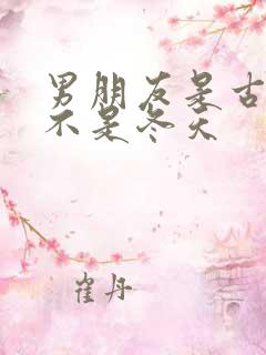 男朋友是古代人不是冬天