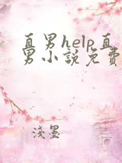 直男help直男小说免费阅读最新章节列表