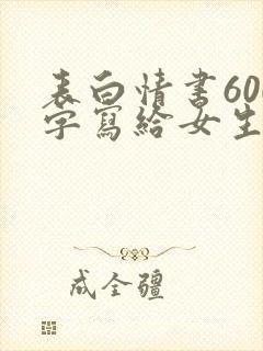 表白情书600字写给女生