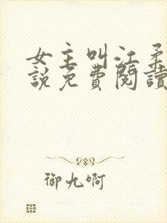 女主叫江柔的小说免费阅读