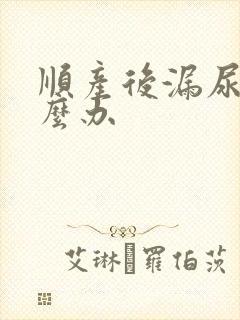 顺产后漏尿是怎么办