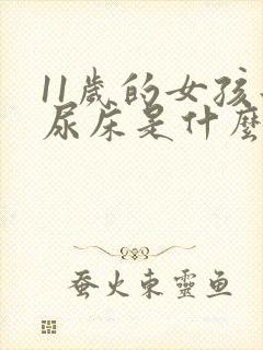 11岁的女孩子尿床是什么原因