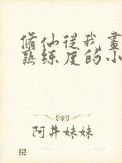 修仙从我画符有熟练度的小说