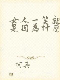 女人一笑就尿漏是因为什么怎么办