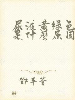 尿液黄绿色浑浊是什么原因