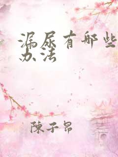 漏尿有哪些治疗办法