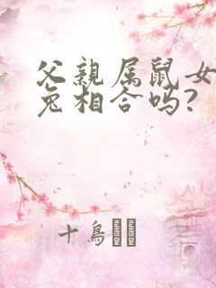 父亲属鼠女儿属兔相合吗?