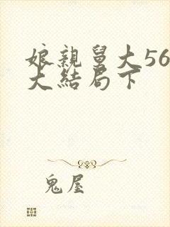 娘亲舅大56集大结局下