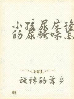 小孩尿床后床垫的尿骚味怎么办